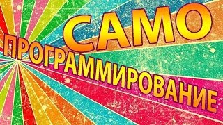 Самопрограммирование - А.Рыськов (2014)_0.jpg